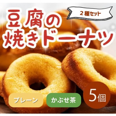《2種計5個|プレーン・かぶせ茶》豆腐焼きドーナツ　人気セット