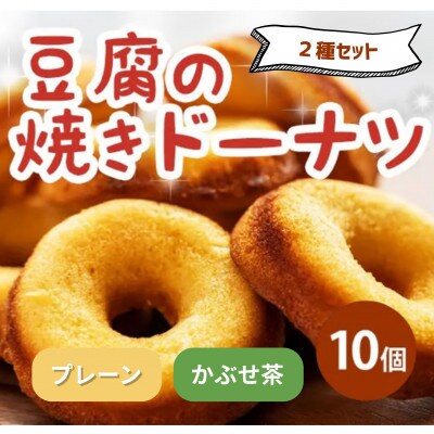 《2種計10個|プレーン・かぶせ茶》豆腐焼きドーナツ　人気セット