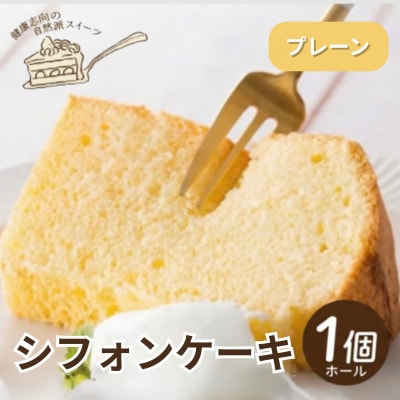 《プレーン》シフォンケーキ　ホール1個　罪悪感なく楽しめる優しい甘さ仕上げ