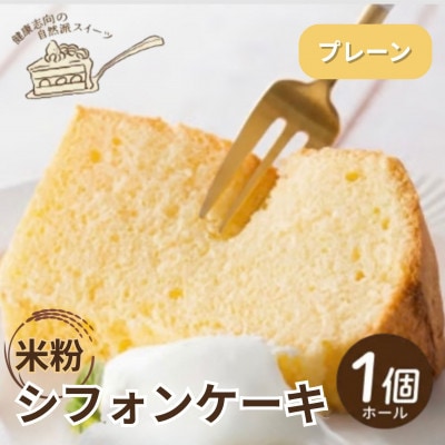 《プレーン|米粉》シフォンケーキ　ホール1個　罪悪感なく楽しめる優しい甘さ仕上げ　グルテンフリー