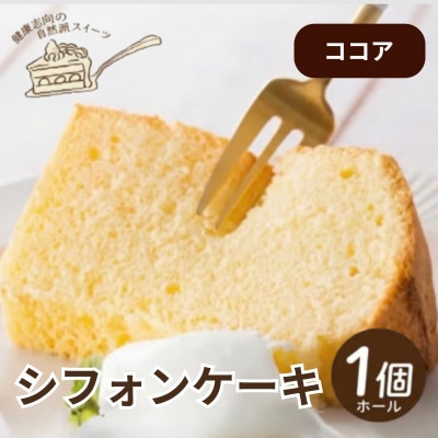 《ココア》シフォンケーキ　ホール1個　罪悪感なく楽しめる優しい甘さ仕上げ