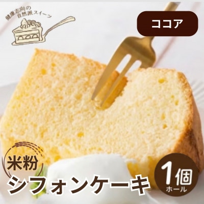 《ココア|米粉》シフォンケーキ　ホール1個　罪悪感なく楽しめる優しい甘さ仕上げ　グルテンフリー