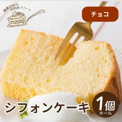 《チョコ》シフォンケーキ　ホール1個　罪悪感なく楽しめる優しい甘さ仕上げ