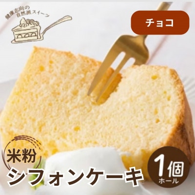 《チョコ|米粉》シフォンケーキ　ホール1個　罪悪感なく楽しめる優しい甘さ仕上げ　グルテンフリー