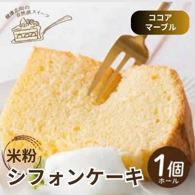 《ココアマーブル|米粉》シフォンケーキ　ホール1個　罪悪感なく楽しめる優しい甘さ　グルテンフリー