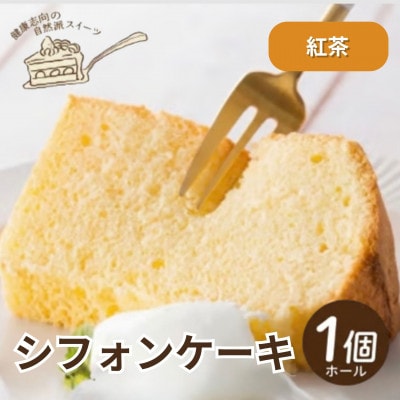 《紅茶》シフォンケーキ　ホール1個　罪悪感なく楽しめる優しい甘さ仕上げ