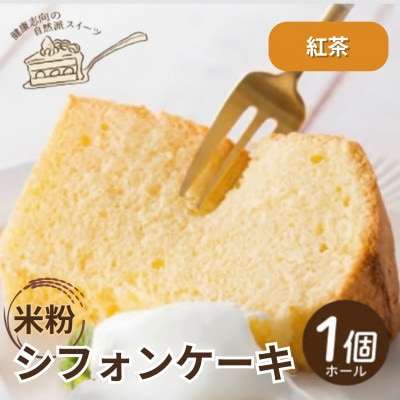 《紅茶|米粉》シフォンケーキ　ホール1個　罪悪感なく楽しめる優しい甘さ　グルテンフリー