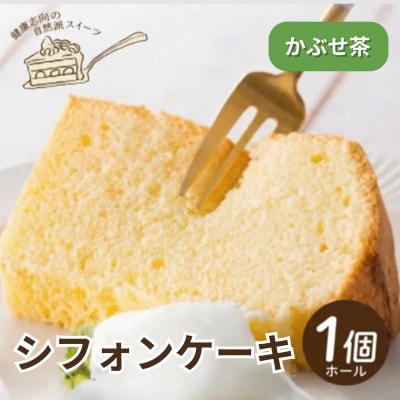 《かぶせ茶》シフォンケーキ　ホール1個　罪悪感なく楽しめる優しい甘さ仕上げ