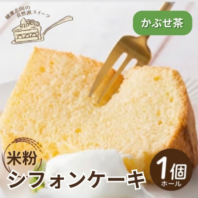 《かぶせ茶|米粉》シフォンケーキ　ホール1個　罪悪感なく楽しめる優しい甘さ　グルテンフリー