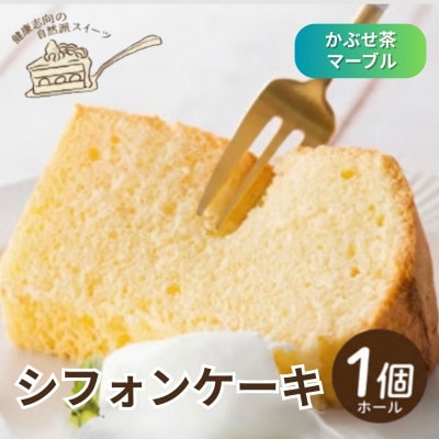《かぶせ茶マーブル》シフォンケーキ　ホール1個　罪悪感なく楽しめる優しい甘さ仕上げ
