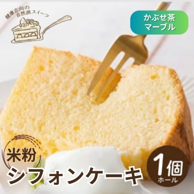 《かぶせ茶マーブル|米粉》シフォンケーキ　ホール1個　罪悪感なく楽しめる優しい甘さ　グルテンフリー