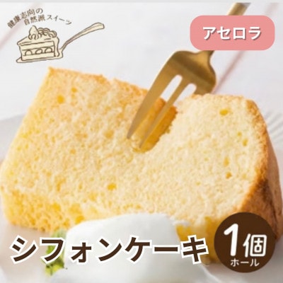 《アセロラ》シフォンケーキ　ホール1個　罪悪感なく楽しめる優しい甘さ仕上げ