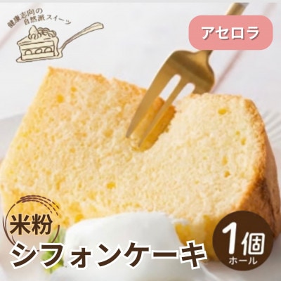 《アセロラ|米粉》シフォンケーキ　ホール1個　罪悪感なく楽しめる優しい甘さ　グルテンフリー