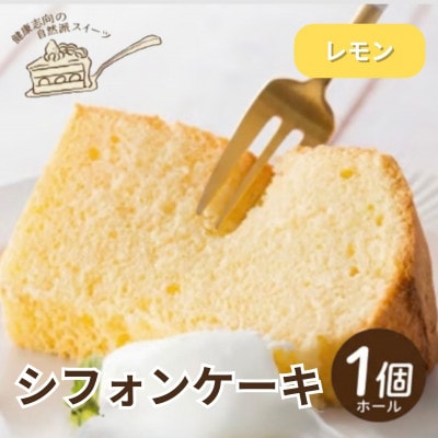 《レモン》シフォンケーキ　ホール1個　罪悪感なく楽しめる優しい甘さ仕上げ