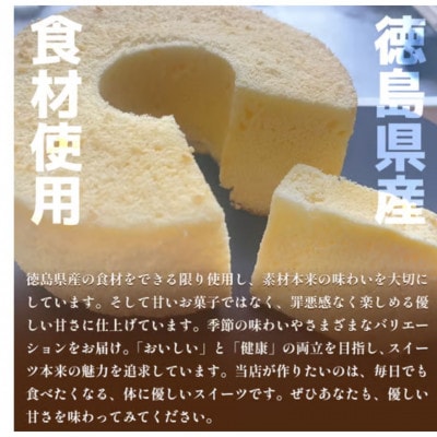 《キャラメル》シフォンケーキ　ホール1個　罪悪感なく楽しめる優しい甘さ仕上げ