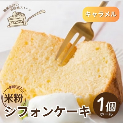 《キャラメル|米粉》シフォンケーキ　ホール1個　罪悪感なく楽しめる優しい甘さ　グルテンフリー
