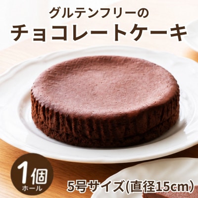 《5号1ホール》グルテンフリー　チョコレートケーキ