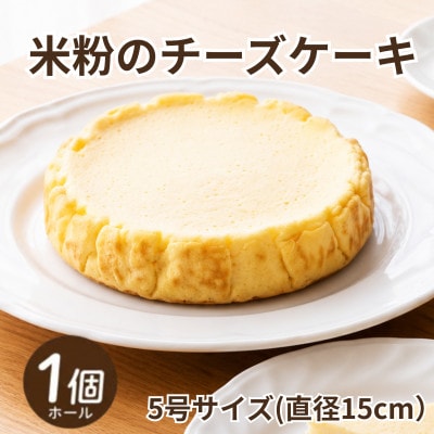 《5号1ホール》米粉のチーズケーキ　グルテンフリー