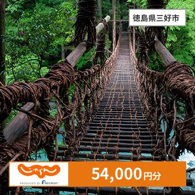 【じゃらんふるさと納税クーポン】 徳島県三好市でつかえる54,000円 クーポン