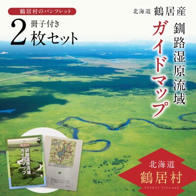 鶴居村　釧路湿原流域ガイドマップ×2枚セット(冊子付)