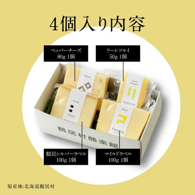 ナチュラルチーズ鶴居 4個セット 4種類 北海道鶴居村