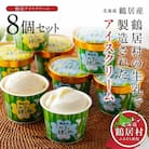 北海道鶴居村 アイスクリーム 8個 2種類 セット ミルク味 バニラ味