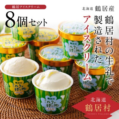 鶴居村 アイスクリーム8個セット