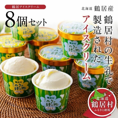 北海道鶴居村 アイスクリーム 8個 2種類 セット ミルク味 バニラ味