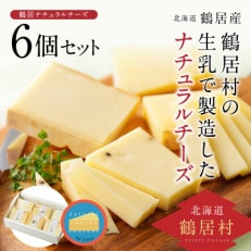 C3　鶴居ナチュラルチーズ　鶴居6個セット | ふるさと納税のお礼品