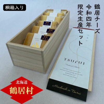【桐箱入り】鶴居チーズ 令和4年 限定生産セット