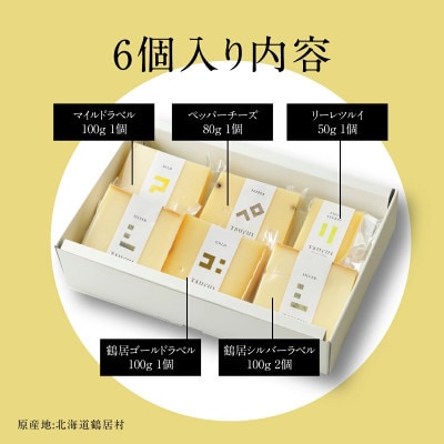 【毎月定期便】ナチュラルチーズ鶴居 6個セット全12回 5種類 北海道鶴居村