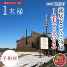 鶴居どさんこ牧場　1泊(2食付) 1名様 宿泊　大自然で 馬と過ごす 北海道鶴居村
