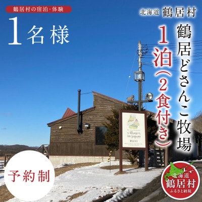 鶴居どさんこ牧場　1泊(2食付) 1名様 宿泊　大自然で 馬と過ごす 北海道鶴居村