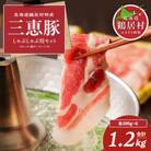 豚肉(三恵豚)しゃぶしゃぶセット ロース400g 肩ロース400g バラ400g 北海道鶴居村