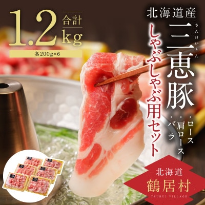 三恵豚しゃぶしゃぶ用セット ロース400g 肩ロース400g バラ400g