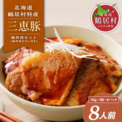 豚肉(三恵豚) 豚丼用セット800g 豚丼用タレ190ml 北海道鶴居村