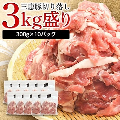 三恵豚切り落し3kg盛り 300g×10パック