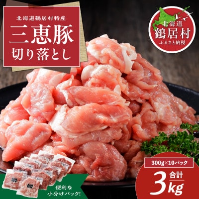 豚肉(三恵豚)切り落し3kg盛り 300g×10パック 小分け 真空パック 北海道鶴居村