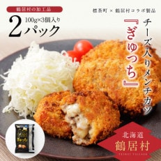 標茶町×鶴居村コラボ製品　チーズ入りメンチカツ『ぎゅっち』100g3個入り×2パック