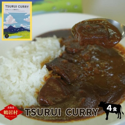 北海道鶴居村 TSURUI CURRY (つるい カレー)4食セット