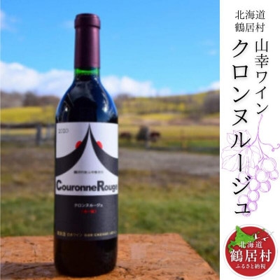 北海道鶴居村産山幸ワイン『クロンヌルージュ』 720ml 赤ワイン 山ぶどう やや辛口