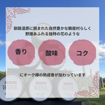 北海道鶴居村産山幸ワイン『クロンヌルージュ』 720ml 赤ワイン 山ぶどう やや辛口