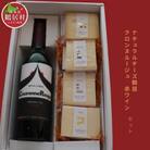 鶴居村 チーズ&ワイン(720ml)セット　【ナチュラルチーズ鶴居4個セット】