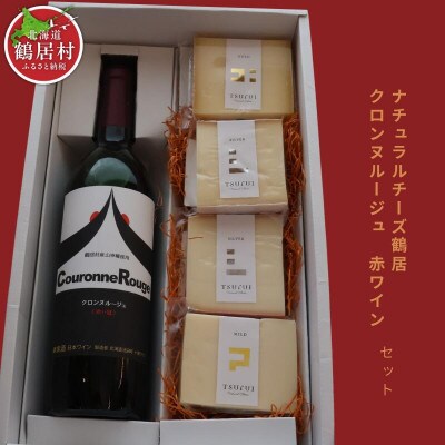 鶴居村 チーズ&ワイン(720ml)セット　【ナチュラルチーズ鶴居4個セット】