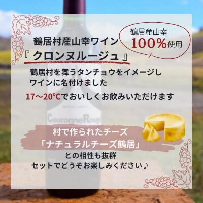 鶴居村 チーズ&ワイン(720ml)セット　【ナチュラルチーズ鶴居4個セット】