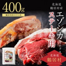 鶴居村産 鹿肉(エゾシカ肉)高品質 背ロース400g ステーキカット