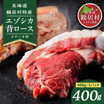 北海道鶴居村産 鹿肉(エゾシカ肉)高品質 背ロース400g ステーキカットジビエ 