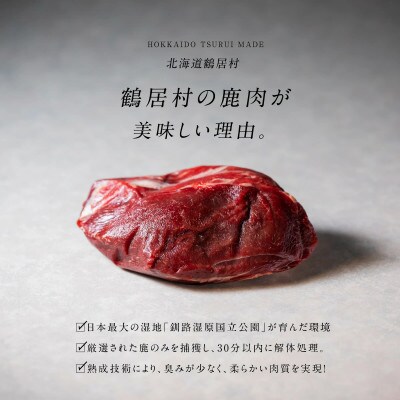 鶴居村特産 高品質 エゾシカ背ロース500g ステーキカット
