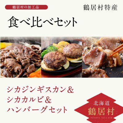 鶴居村産 鹿肉(エゾシカ肉)シカジンギスカン&シカカルビ&ハンバーグセット
