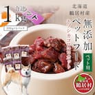 『鶴居ジビエ』鹿肉 無添加ペットフード コロコロカット 200g×5パック 犬用 ジビエ 鶴居村